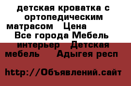 детская кроватка с ортопедическим матрасом › Цена ­ 5 000 - Все города Мебель, интерьер » Детская мебель   . Адыгея респ.